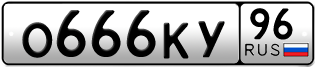 Переоформление красивых гос номеров О666КУ 96за 270000руб