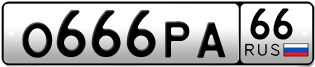 Переоформление красивых гос номеров О666РА 66за 950000руб