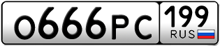 Переоформление красивых гос номеров О666РС 199за 500000руб
