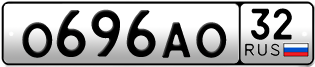 Покупка гос номера O696AO32