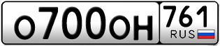 Переоформление красивых гос номеров О700ОН 761за 345000руб