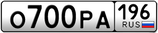 Переоформление красивых гос номеров О700РА 196за 150000руб