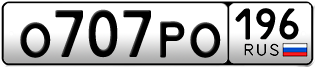 Переоформление красивых гос номеров О707РО 196за 110000руб