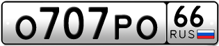 Переоформление красивых гос номеров О707РО 66за 120000руб