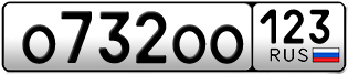 Переоформление красивых гос номеров О732ОО 123за 360000руб