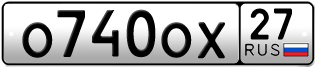 Переоформление красивых гос номеров О740ОХ 27за 30000руб