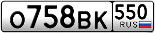Переоформление красивых гос номеров О758ВК 550за 25000руб