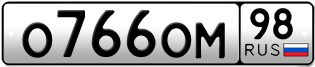 Покупка гос номера O766OM98