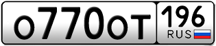 Переоформление красивых гос номеров О770ОТ 196за 70000руб