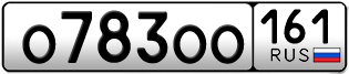 Переоформление красивых гос номеров О783ОО 161за 350000руб