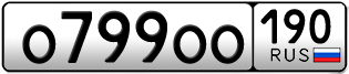 Переоформление красивых гос номеров О799ОО 190за 650000руб