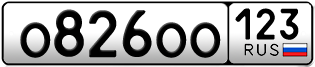 Переоформление красивых гос номеров О826ОО 123за 350000руб