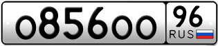Переоформление красивых гос номеров О856ОО 96за 220000руб
