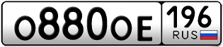 Переоформление красивых гос номеров О880ОЕ 196за 130000руб