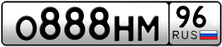 Переоформление красивых гос номеров О888НМ 96за 450000руб