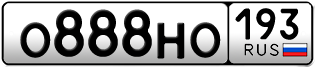 Переоформление красивых гос номеров О888НО 193за 650000руб