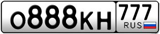 Переоформление красивых гос номеров О888КН 777за 1100000руб