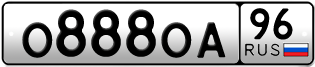 Переоформление красивых гос номеров О888ОА 96за 600000руб