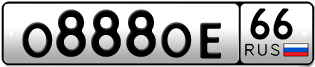 Переоформление красивых гос номеров О888ОЕ 66за 700000руб
