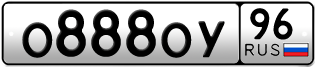 Переоформление красивых гос номеров О888ОУ 96за 550000руб