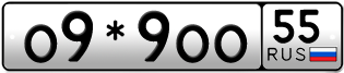 Переоформление красивых гос номеров О9*9ОО 55за 1500000руб