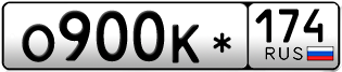 Переоформление красивых гос номеров О900К* 174за 70000руб