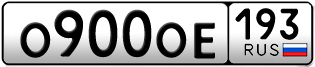 Переоформление красивых гос номеров О900ОЕ 193за 200000руб