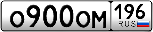 Переоформление красивых гос номеров О900ОМ 196за 160000руб