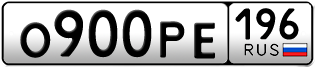 Переоформление красивых гос номеров О900РЕ 196за 150000руб