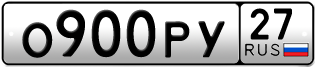 Переоформление красивых гос номеров О900РУ 27за 130000руб