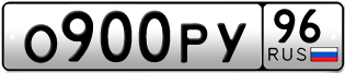 Переоформление красивых гос номеров О900РУ 96за 100000руб