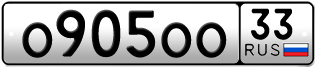 Переоформление красивых гос номеров О905ОО 33за 300000руб