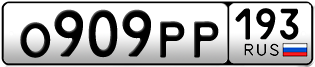 Переоформление красивых гос номеров О909РР 193за 110000руб