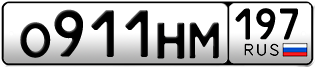 Переоформление красивых гос номеров О911НМ 197за 240000руб