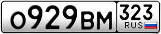 Переоформление красивых гос номеров О929ВМ 323за 50000руб
