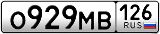 Покупка гос номера O929MB126