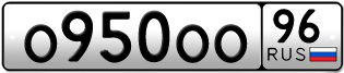 Переоформление красивых гос номеров О950ОО 96за 300000руб