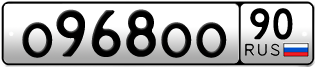 Переоформление красивых гос номеров О968ОО 90за 850000руб