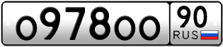 Переоформление красивых гос номеров О978ОО 90за 850000руб