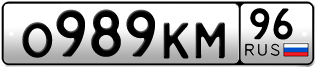 Переоформление красивых гос номеров О989КМ 96за 25000руб