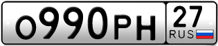 Переоформление красивых гос номеров О990РН 27за 50000руб