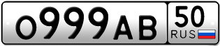 Переоформление красивых гос номеров О999АВ 50за 650000руб