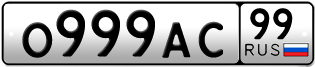 Переоформление красивых гос номеров О999АС 99за 3850000руб