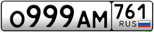 Переоформление красивых гос номеров О999АМ 761за 290000руб