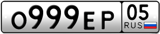 Переоформление красивых гос номеров О999ЕР 05за 1150000руб