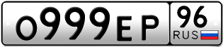 Переоформление красивых гос номеров О999ЕР 96за 370000руб