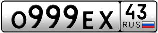 Переоформление красивых гос номеров О999ЕХ 43за 330000руб