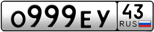 Переоформление красивых гос номеров О999ЕУ 43за 330000руб