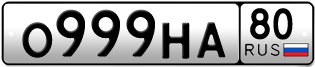 Покупка гос номера O999HA80