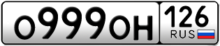 Покупка гос номера O999OH126